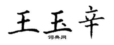 丁谦王玉辛楷书个性签名怎么写