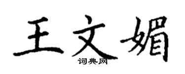 丁谦王文媚楷书个性签名怎么写