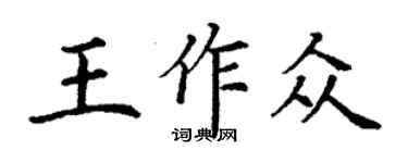 丁谦王作众楷书个性签名怎么写