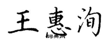 丁谦王惠洵楷书个性签名怎么写