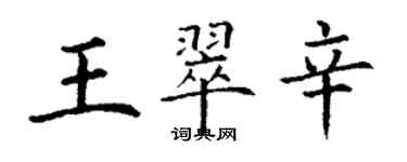丁谦王翠辛楷书个性签名怎么写