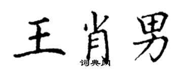 丁谦王肖男楷书个性签名怎么写