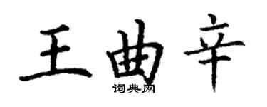 丁谦王曲辛楷书个性签名怎么写