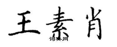 丁谦王素肖楷书个性签名怎么写