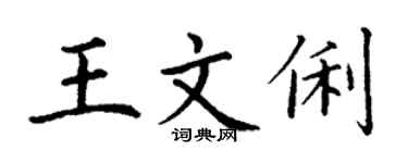 丁谦王文俐楷书个性签名怎么写
