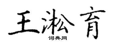 丁谦王淞育楷书个性签名怎么写