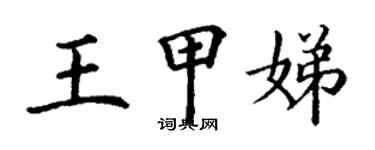 丁谦王甲娣楷书个性签名怎么写