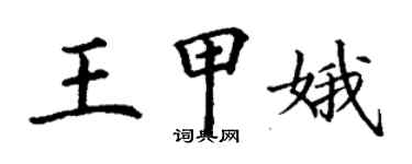 丁谦王甲娥楷书个性签名怎么写