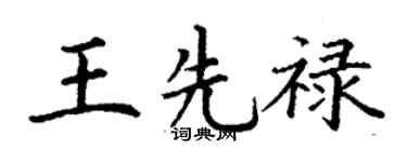 丁谦王先禄楷书个性签名怎么写