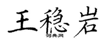 丁谦王稳岩楷书个性签名怎么写