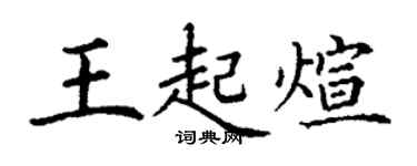 丁谦王起煊楷书个性签名怎么写