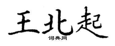 丁谦王北起楷书个性签名怎么写