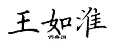 丁谦王如淮楷书个性签名怎么写
