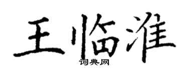 丁谦王临淮楷书个性签名怎么写