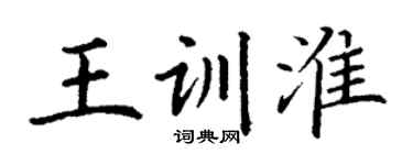 丁谦王训淮楷书个性签名怎么写