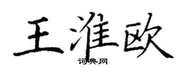 丁谦王淮欧楷书个性签名怎么写
