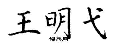 丁谦王明弋楷书个性签名怎么写