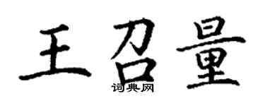 丁谦王召量楷书个性签名怎么写