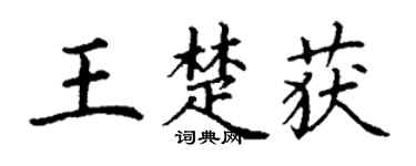丁谦王楚获楷书个性签名怎么写