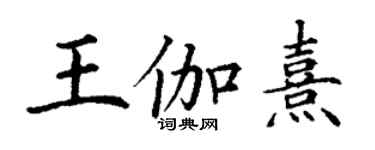 丁谦王伽熹楷书个性签名怎么写