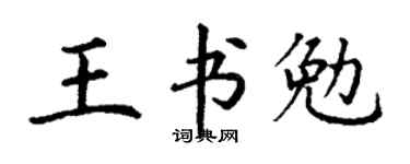丁谦王书勉楷书个性签名怎么写