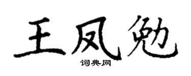丁谦王凤勉楷书个性签名怎么写