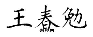 丁谦王春勉楷书个性签名怎么写