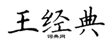 丁谦王经典楷书个性签名怎么写