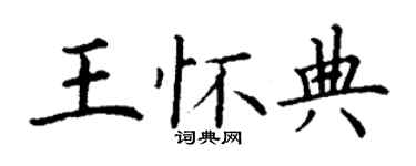 丁谦王怀典楷书个性签名怎么写