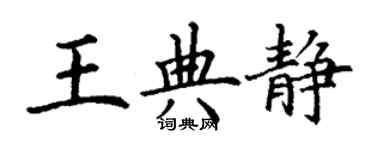 丁谦王典静楷书个性签名怎么写