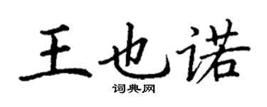 丁谦王也诺楷书个性签名怎么写