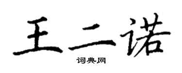 丁谦王二诺楷书个性签名怎么写