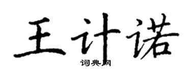 丁谦王计诺楷书个性签名怎么写