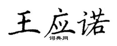 丁谦王应诺楷书个性签名怎么写