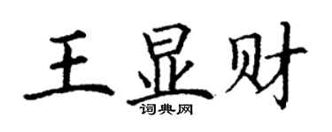 丁谦王显财楷书个性签名怎么写