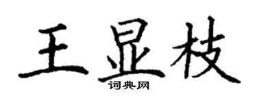 丁谦王显枝楷书个性签名怎么写