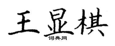 丁谦王显棋楷书个性签名怎么写