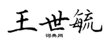 丁谦王世毓楷书个性签名怎么写