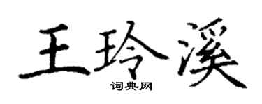 丁谦王玲溪楷书个性签名怎么写