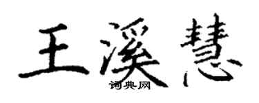 丁谦王溪慧楷书个性签名怎么写