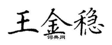 丁谦王金稳楷书个性签名怎么写