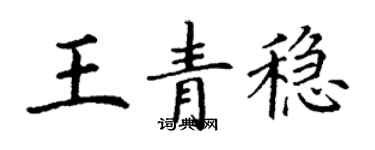 丁谦王青稳楷书个性签名怎么写