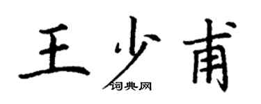 丁谦王少甫楷书个性签名怎么写