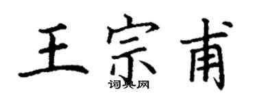 丁谦王宗甫楷书个性签名怎么写