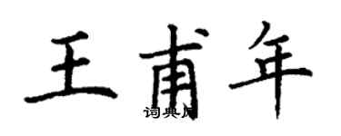丁谦王甫年楷书个性签名怎么写