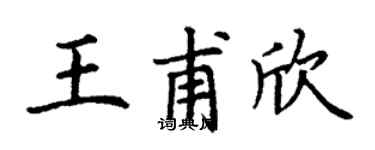 丁谦王甫欣楷书个性签名怎么写