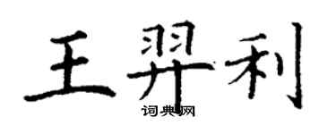 丁谦王羿利楷书个性签名怎么写