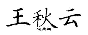 丁谦王秋云楷书个性签名怎么写