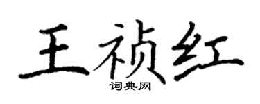 丁谦王祯红楷书个性签名怎么写