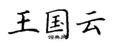 丁谦王国云楷书个性签名怎么写